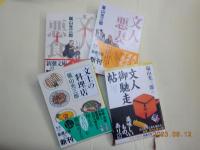 嵐山光三郎　文人シリーズ
「文人悪食」「文人悪妻」「文士の料理店」「文人御馳走帖」　４冊