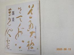 墨美　NO.299　　川村驥山記念号
