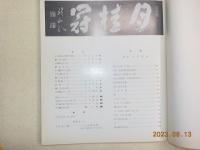 墨美　NO.299　　川村驥山記念号