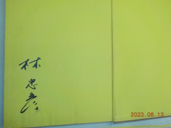 日本の作家 林忠彦写真集 / 古書夢や / 古本、中古本、古書籍の
