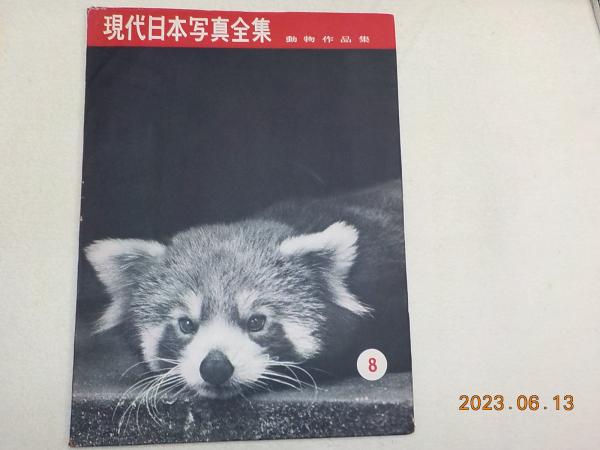 現代日本写真全集 8 動物作品集(細江英公・奈良原一高・東松照明