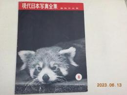 現代日本写真全集　8　動物作品集