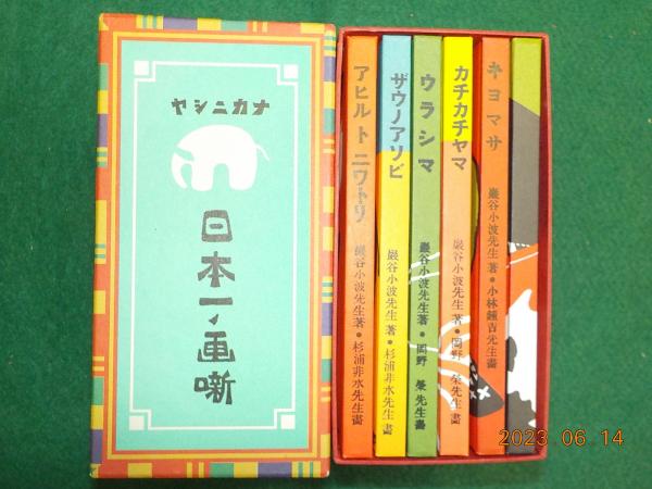 複刻 絵本絵ばなし集 「日本一ノ画噺」(巖谷小波 文) / 古書夢や 複刻 絵本絵ばなし集 「日本一ノ画噺」(巖谷小波 文) / 古書夢や
