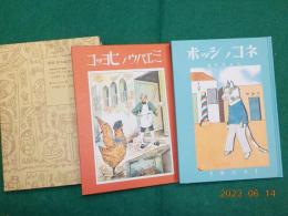 複刻　絵本絵ばなし集　「絵噺世界幼年叢書」　２分冊