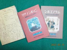 複刻　絵本絵ばなし集　「少国民畫文庫」ムラノエホン・ニッポンノアマ