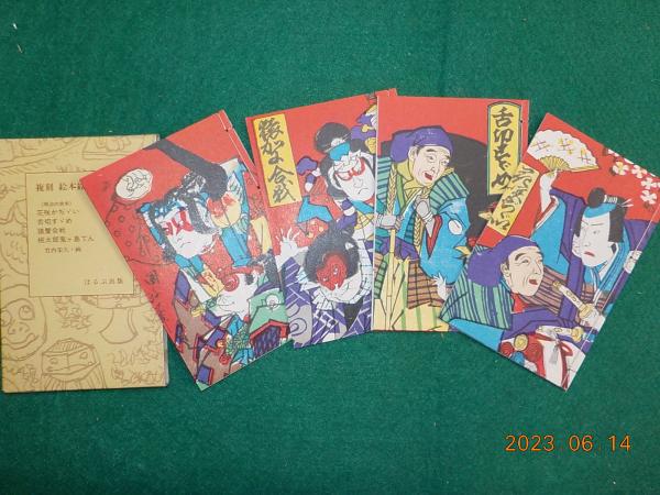 復刻絵本絵ばなし集 明治の赤本 全巻セット 53冊揃 ほるぷ出版 竹内栄久 画 復刻絵本絵ばなし集 明治の赤本 全巻セット 53冊揃 ほるぷ出版