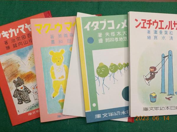複刻 絵本絵ばなし集「新日本幼年文庫」(佐藤春夫・百田宗治
