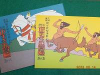 複刻　絵本絵ばなし集「正チャンの冒険5・6」「正チャンのその後」