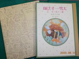 複刻　絵本絵ばなし集「画とお話の本」　大男と一寸法師