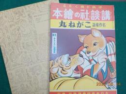 複刻　絵本絵ばなし集「講談社の絵本」　こがね丸