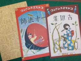 複刻　絵本絵ばなし集「コドモエホンブンコ」　舌切雀・一寸法師