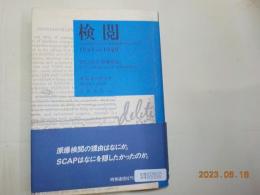 検閲　1945-1949　禁じられた原爆報道