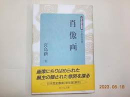 肖像画