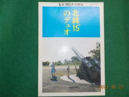 シネ・フロント別冊１８号「北緯１５度のデュオ」