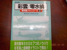 保存版　軍用機メカ・シリーズ　（3）　彩雲/零水偵