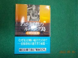 わが回想のルバング島