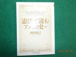 憲法で読むアメリカ史　（全）