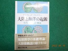 大陸と海洋の起源