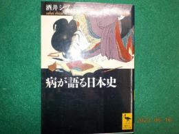 病が語る日本史