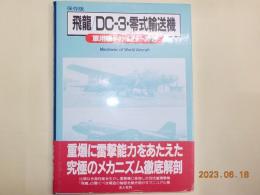 保存版　軍用機メカ・シリーズ　15　「飛龍/DC-3・零式輸送機」