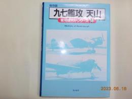 保存版
　軍用機メカ・シリーズ　14　「九七艦攻/天山」