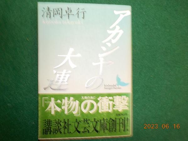 アカシアの大連(清岡卓行) / 古本、中古本、古書籍の通販は