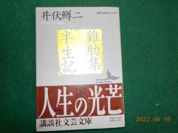 鶏肋集・半生記