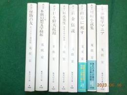 荒俣宏コレクション　「神秘学マニア」「怪物の友」「本朝幻想文学縁起」
「日本仰天起源」「風水先生」「黄金伝説」「南方に死す」「短編小説
集」　8冊