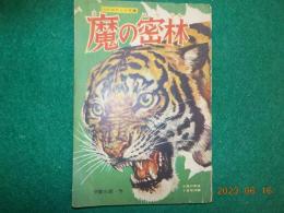 「魔の密林」　小学六年生７月号附録