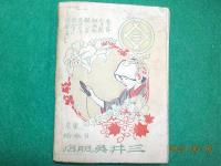 明治三十八年　臺所日記　料理暦