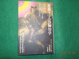 薔薇十次会の神智学（シュタイナー講演集）