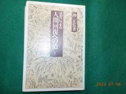 ヨガによる人間回復への道　　Ⅰ