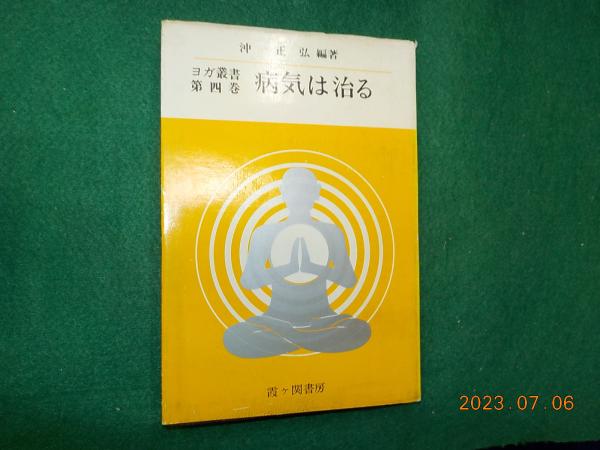 【中古】 病気は治る/霞ケ関書房/沖正弘 病気は治る 沖正弘 ヨガ叢書第四巻 霞ヶ関書房 - メルカリ