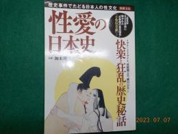 性愛の日本史～歴史事件でたどる日本人の性文化