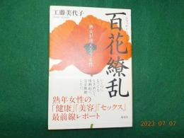 百花繚乱～熟女が迎える生と性