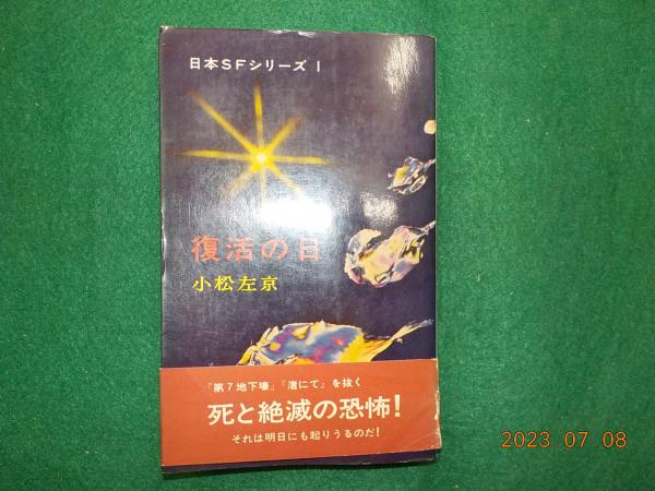 【中古】 復活の日 シナリオ/角川書店/小松左京 中古】 復活の日 シナリオ/角川書店/小松左京