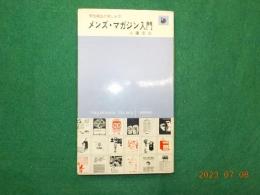 メンズマガジン入門～男性雑誌の愉しみ方