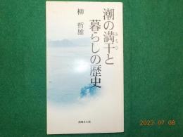 潮の満干と暮らしの歴史