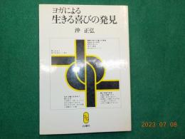 ヨガによる生きる喜びの発見