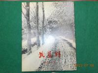 武蔵野～こころの原風景～