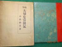随筆　大切な雰圍氣