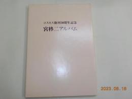 宮柊二アルバム（コスモス創刊３０周年記念）