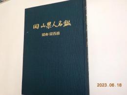 岡山県人名鑑　関東・関西篇