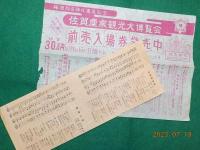 佐賀産業観光大博覧会パンフレット一式　　８部