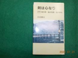 剣は心なり
修養団向上の我が詩・我が短歌・我が俳句