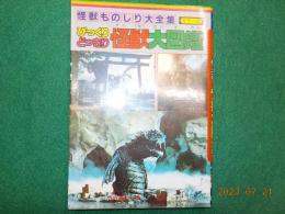 カラー版　びっくりどっきり怪獣大図鑑