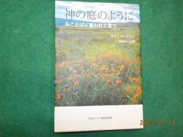 神の庭のように～みことばに養われて育つ
