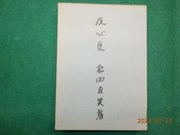 疚心集