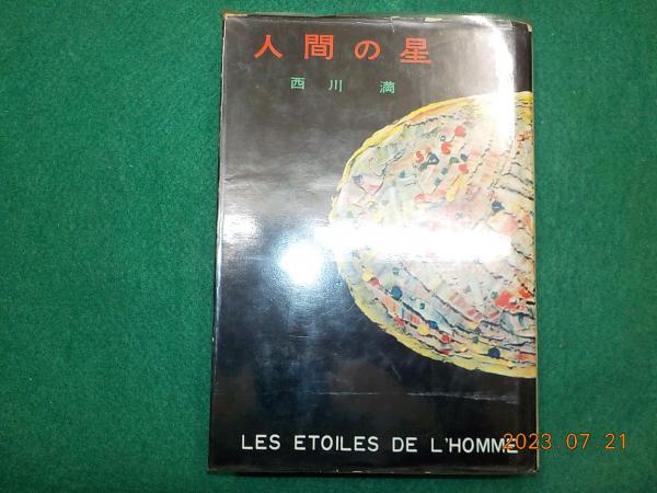 毛筆署名落款入 限定300部『小説会真記 西川満』人間の星社 昭和