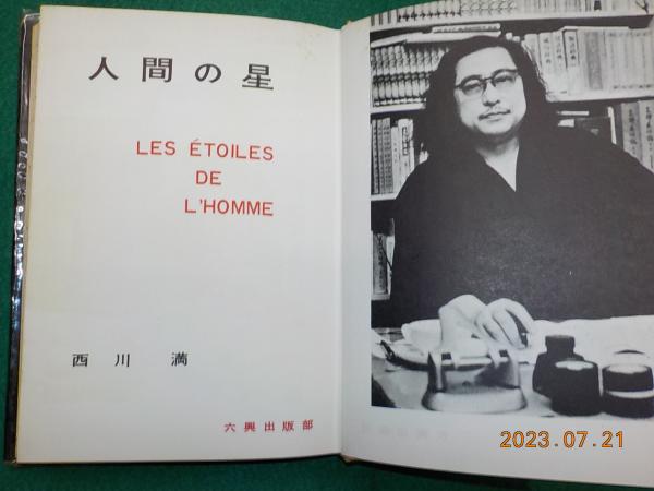 人間の星(西川満) / 古本、中古本、古書籍の通販は「日本の